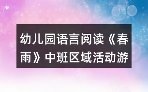 幼兒園語(yǔ)言閱讀《春雨》中班區(qū)域活動(dòng)游戲教案反思