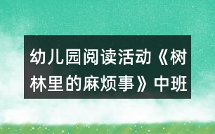 幼兒園閱讀活動(dòng)《樹林里的麻煩事》中班語言區(qū)域教案