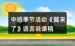 中班季節(jié)活動《醒來了》語言說課稿