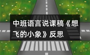 中班語言說課稿《想飛的小象》反思