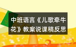 中班語言《兒歌牽?；ā方贪刚f課稿反思