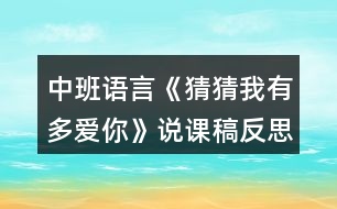 中班語言《猜猜我有多愛你》說課稿反思