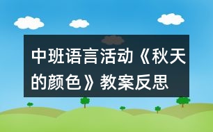 中班語言活動(dòng)《秋天的顏色》教案反思