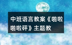 中班語言教案《啪啦啪啦——砰》主題教學(xué)設(shè)計(jì)反思