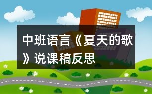 中班語言《夏天的歌》說課稿反思