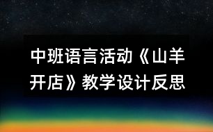 中班語言活動《山羊開店》教學(xué)設(shè)計反思