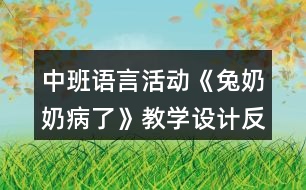 中班語言活動《兔奶奶病了》教學(xué)設(shè)計反思