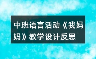 中班語言活動《我媽媽》教學(xué)設(shè)計反思