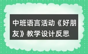 中班語言活動《好朋友》教學設計反思