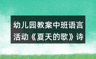 幼兒園教案中班語(yǔ)言活動(dòng)《夏天的歌》詩(shī)歌反思