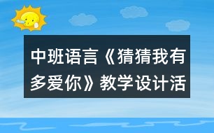 中班語(yǔ)言《猜猜我有多愛你》教學(xué)設(shè)計(jì)活動(dòng)總結(jié)