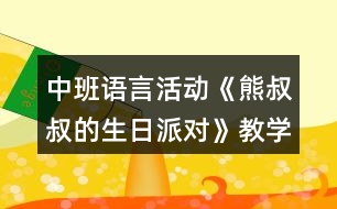 中班語言活動《熊叔叔的生日派對》教學設計反思