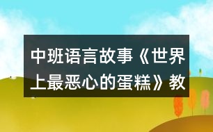 中班語(yǔ)言故事《世界上最?lèi)盒牡牡案狻方贪阜此?></p>										
													<h3>1、中班語(yǔ)言故事《世界上最?lèi)盒牡牡案狻方贪阜此?/h3><p>　　活動(dòng)目標(biāo)：</p><p>　　1.理解故事內(nèi)容和情節(jié)，學(xué)會(huì)傾聽(tīng)故事并思考問(wèn)題。</p><p>　　2.知道正確的講衛(wèi)生行為，養(yǎng)成愛(ài)干凈的好習(xí)慣。</p><p>　　3.體驗(yàn)聽(tīng)故事的樂(lè)趣。</p><p>　　4.激發(fā)幼兒主動(dòng)復(fù)述故事的欲望，培養(yǎng)幼兒高自控性和高興奮性。</p><p>　　5.培養(yǎng)幼兒大膽發(fā)言，說(shuō)完整話的好習(xí)慣。</p><p>　　活動(dòng)重難點(diǎn)：</p><p>　　理解“怪物中毒”這一情節(jié)，知道要做一個(gè)講衛(wèi)生的好寶寶</p><p>　　活動(dòng)準(zhǔn)備：</p><p>　　1.PPT課件、故事視頻</p><p>　　2.玩偶一個(gè)</p><p>　　3.圖片(面粉、鼻涕、臭雞蛋、爛葉子、蝸牛、臟指甲、牛糞、蜘蛛、蚯蚓、泥巴等)若干</p><p>　　活動(dòng)過(guò)程：</p><p>　　導(dǎo)入：</p><p>　　1.教師出示玩偶，談話導(dǎo)入</p><p>　　——今天老師給小朋友們帶來(lái)了一位客人，他叫魯弗斯，你們喜歡他嗎?那我們用掌聲歡迎他吧!</p><p>　　——他最喜歡做蛋糕了，他做了一個(gè)世界上最?lèi)盒牡牡案?想不想知道他的蛋糕是什么味道的?那我們一起來(lái)看看吧!</p><p>　　展開(kāi)：</p><p>　　1.教師播放PPT，請(qǐng)幼兒觀察</p><p>　　——看看魯弗斯的餐桌上都有些什么?</p><p>　　——他的家里干凈嗎?</p><p>　　——你喜不喜歡這樣的家?</p><p>　　2.教師講述故事，幼兒傾聽(tīng)</p><p>　　3.教師提問(wèn)</p><p>　　——他的蛋糕是用什么東西做的?(出示圖片)</p><p>　　——蛋糕做成功了嗎?</p><p>　　——為什么蛋糕會(huì)變成怪物?</p><p>　　——怪物為什么不吃魯弗斯?(對(duì)了，因?yàn)轸敻ニ固K了，怪物吃了他會(huì)中毒)</p><p>　　——你們還敢和這么臟的魯弗斯做朋友嗎?</p><p>　　——魯弗斯最后變的愛(ài)干凈講衛(wèi)生，再也不吃臟東西了。你們喜歡愛(ài)干凈的魯弗斯嗎?</p><p>　　4.教師播放視頻，幼兒欣賞</p><p>　　5.教師引導(dǎo)幼兒說(shuō)出講衛(wèi)生的行為，培養(yǎng)幼兒良好行為習(xí)慣</p><p>　　——魯弗斯已經(jīng)改掉壞習(xí)慣變得講衛(wèi)生了，小朋友們你們是講衛(wèi)生的好寶寶嗎?</p><p>　　——在生活中應(yīng)該怎樣做才是講衛(wèi)生的行為?</p><p>　　——對(duì)了，我們不能吃臟東西，要勤洗澡、愛(ài)刷牙、勤剪指甲，把垃圾丟進(jìn)垃圾桶，做一個(gè)愛(ài)干凈的好寶寶。</p><p>　　結(jié)束：</p><p>　　兒歌律動(dòng)，結(jié)束活動(dòng)</p><p>　　——小朋友，比比看，看看誰(shuí)最講衛(wèi)生，比小手，比臉蛋、比比衣服和腳丫，從小養(yǎng)成好習(xí)慣</p><p>　　活動(dòng)延伸：</p><p>　　在一日活動(dòng)中進(jìn)行“誰(shuí)最講衛(wèi)生”的比賽，督促幼兒養(yǎng)成好習(xí)慣。</p><p>　　教學(xué)反思</p><p>　　本次活動(dòng)討論的是有關(guān)生日的話題，幼兒很感興趣，從頭至尾幼兒都能認(rèn)真地聽(tīng)老師講故事，有很強(qiáng)的表達(dá)欲望，很多幼兒能用完整的話來(lái)回答老師的提問(wèn)。通過(guò)三只小老鼠給媽媽過(guò)生日的故事，讓幼兒明白了兩點(diǎn)：其一，父母也喜歡過(guò)生日，最為父母的寶貝，應(yīng)該主動(dòng)記住父母的生日，并送上自己做的生日禮物，還要說(shuō)一些生日祝福的話讓父母開(kāi)心：其二，自己制做的生日禮物是父母最喜歡的，只要不是用錢(qián)買(mǎi)來(lái)的，哪怕做得很難看，父母也會(huì)非常高興，因?yàn)樗麄兛吹阶约旱膶氊惗铝?，?huì)關(guān)愛(ài)父母了，會(huì)表達(dá)自己的愛(ài)心了。同時(shí)，幼兒自己制作禮物的過(guò)程，也有效地培養(yǎng)和提高了幼兒的動(dòng)手能力。</p><h3>2、中班語(yǔ)言教案《城里最漂亮的巨人》含反思</h3><p><strong>活動(dòng)目標(biāo)：</strong></p><p>　　1、通過(guò)理解故事，感知喬治樂(lè)觀、善良的個(gè)性</p><p>　　2、能根據(jù)朋友的需要選擇合適的物品</p><p>　　3、體驗(yàn)幫助別人的快樂(lè)</p><p>　　4、理解故事內(nèi)容，豐富相關(guān)詞匯</p><p>　　5、引導(dǎo)幼兒在故事和游戲中學(xué)習(xí)，感悟生活</p><p><strong>活動(dòng)準(zhǔn)備:</strong></p><p>　　PPT</p><p><strong>活動(dòng)過(guò)程:</strong></p><p>　　1、導(dǎo)入提問(wèn)：什么是巨人?</p><p>　　2、展開(kāi)(1)喬治變漂亮、問(wèn)：大家都不喜歡喬治，為什么?</p><p>　　問(wèn)：?jiǎn)讨味嗝聪Ｍ麆e人喜歡他，你們有什么好辦法來(lái)幫一幫他?</p><p>　　喬治想到了一個(gè)好辦法--買(mǎi)一身漂亮的衣服。</p><p>　　喬治買(mǎi)了什么?最后買(mǎi)了什么?一件漂亮的襯衫、一條漂亮的褲子......喬治把他它們都穿在了身上。喬治現(xiàn)在變得怎么樣了?變得比剛剛漂亮了，喬治自己也說(shuō)：