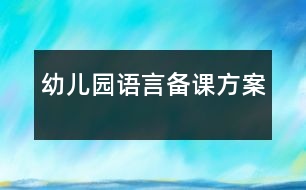 幼兒園語(yǔ)言備課方案