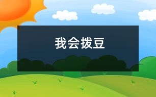 我會(huì)撥豆