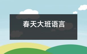 春天（大班語言）