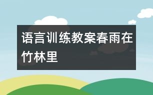 語(yǔ)言訓(xùn)練教案：春雨在竹林里