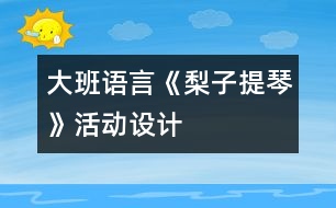 大班語言：《梨子提琴》活動設(shè)計