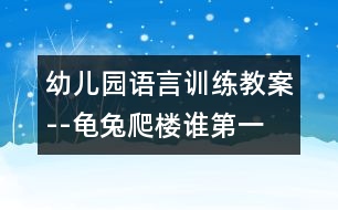 幼兒園語言訓練教案--龜兔爬樓誰第一