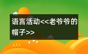 語言活動<<老爺爺?shù)拿弊?gt;>