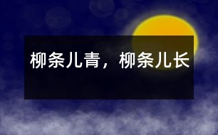 柳條兒青，柳條兒長(zhǎng)