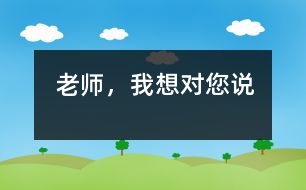 老師，我想對(duì)您說