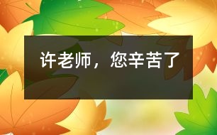 許老師，您辛苦了