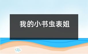 我的“小書蟲”表姐