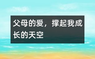 父母的愛，撐起我成長的天空