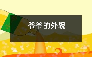 爺爺?shù)耐饷?></p>										
													    我爺爺今年72歲了。他頭頂上的頭發(fā)幾乎掉光了。上眼皮耷拉著，下眼皮腫腫的，中間露著一條小縫。鼻子上架著一副方框的老花鏡。爺爺臉上的皮膚松松的。肚子鼓鼓的，大大的。<br> 						</div>
						</div>
					</div>
					<div   id=