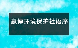 贏博環(huán)境保護(hù)社語序