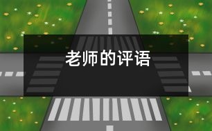 老師的評(píng)語(yǔ)