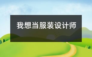 我想當(dāng)服裝設(shè)計(jì)師