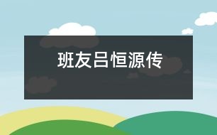 班友呂恒源傳