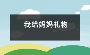 我給媽媽禮物