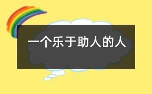 一個(gè)樂于助人的人