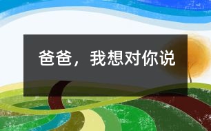 爸爸，我想對你說