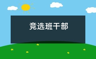 競(jìng)選班干部