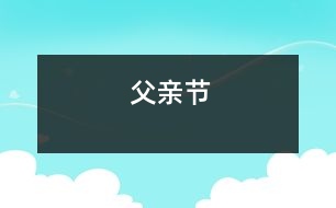 父親節(jié)