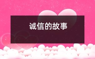 誠(chéng)信的故事