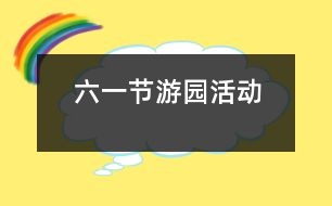 六一節(jié)游園活動