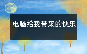 電腦給我?guī)淼目鞓?></p>										
													    我家里買了一臺電腦，它的功能很多，給我?guī)砹撕芏嗟目鞓贰?br><br>    首先，我可以通過電腦進行視頻聊天。我家離我姑姑家很遠(yuǎn)，常常她一年才回來一次，所以，我非常的想念她。以前，我老是打電話給她，每次也可以聊好久，可是，當(dāng)我把電話掛斷時我又比打電話之前更想念她，當(dāng)然，還要花很多的電話費。現(xiàn)在，有了視頻聊天后，我只要坐在電腦前，就可以和姑姑聊天了，不僅不需要電話費了，還可以看到她的頭像，就像面對面的聊天，所以，我覺得是電腦縮小我和姑姑的距離，緩解了我想念姑姑的煩惱。<br><br>    其次，我還可以通過電腦上網(wǎng)學(xué)習(xí)。以前我并不喜歡寫作文，因為我常常不知道怎么下筆?？墒?，自從有了電腦，一切都不同了。我爸爸教會我上網(wǎng)看作文了。我只要上“小山屋作文網(wǎng)”，就可以看到不同體裁、不同類別的作文，還神奇的是，我可以上四年級作文這一專區(qū)，把自己的作文貼上去，同時還可欣賞以其他同年級同學(xué)的佳作，通過和其他同學(xué)的交流，使得我開拓了眼界，增強了寫作的興趣，寫作水平得到提高。<br><br>    最后，我還可以在電腦上畫畫。我很喜歡畫畫，可是，每次我會用很多的錢買油畫棒，我很心疼花出去的錢，因為，我知道爸爸、媽媽賺錢很不容易?，F(xiàn)在，自從有了電腦，我一切苦惱都沒有了。我可以在電腦上畫畫。我活動著鼠標(biāo)，這個鼠標(biāo)就像神筆馬良的神筆，我張開想象的翅膀，在電腦上畫各種美麗的圖案。并且，我還會把自己畫的最好的畫設(shè)置成桌面，這樣，只要我打開電腦，就會看到我勞動的果實。<br><br>    電腦給帶來了無限的快樂，同學(xué)們，你呢？<br><br>    <br>						</div>
						</div>
					</div>
					<div   id=