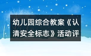 幼兒園綜合教案：《認清安全標志》活動評