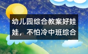 幼兒園綜合教案：好娃娃，不怕冷（中班綜合）