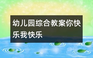 幼兒園綜合教案：你快樂、我快樂