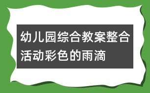 幼兒園綜合教案整合活動：彩色的雨滴