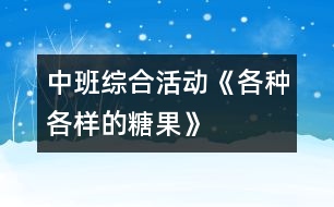 中班綜合活動：《各種各樣的糖果》