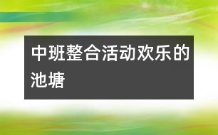 中班整合活動歡樂的池塘