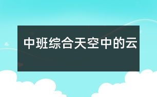 中班綜合：天空中的云