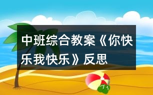 中班綜合教案《你快樂、我快樂》反思